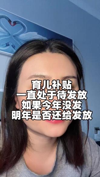 育儿补贴一直处于“待发放”如果今年没有发放成功,明年是否还会发#育儿补贴#育儿补贴新政策#育儿补贴发放#二胎#宝妈