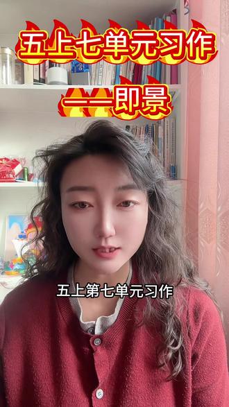 五上七单元习作 ——即景 #习作技巧