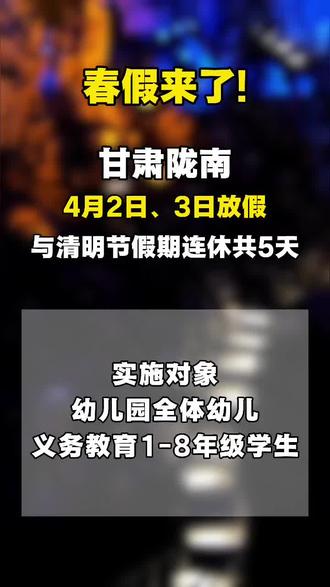 春假来了#春假#甘肃陇南