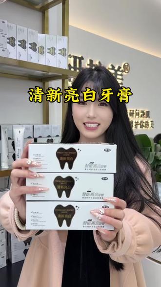 这款牙膏太好用了!美白去渍,清新口气,温和不刺激。29.9三支太划算了,一家人都可以用#牙膏#强烈推荐#牙齿