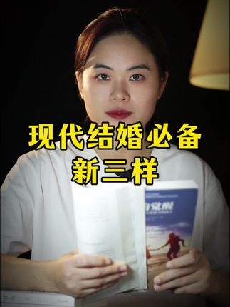 现代结婚必备的新三样:人靠谱,心踏实,家安宁!#家庭#读书#好书分享#智慧人生