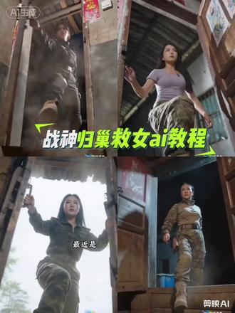 战神归巢救女ai视频教程#即梦AI #AI分身戏精大赛 #我的AI分身杀疯了 #即梦出镜 #即梦seedance2 战神归巢救女即梦分身教程 战神归来救女教程 战神归家救女 战神归巢护女教程 战神归巢霸气救女 战神归巢护女免费制作教程入口 战神归来龙吟九天 女战神护女 战神归巢救女视频 战神女儿住狗窝 战神归来女儿住狗窝 战神救女归巢 战神归救女 战神回家救女 战神归来看到女儿住狗窝 女战神归家归巢救女 战神归家救女精彩片段 战神终于归乡救女了 战神救女 战神归来救女