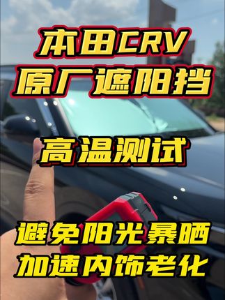 遮阳挡在夏天,可以避免阳光暴晒内饰,加速内饰仪表台老化,车内的温度也没那么高了,在开车的时候方向盘不烫手,座椅不烫屁股#本田crv #汽车遮阳挡 #汽车用品 #汽车好物