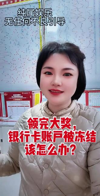 #上热门🔥 #足球 #守店日常 领完奖账户被冻结了该怎么办?