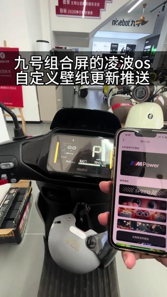 五英寸组合屏的九友们看过来 今天是你们都收到推送了吗?
#新年骑九号 #九号 #文昌九号 #九号凌波os #九号电动 @九号的何飞龙 @3班班长