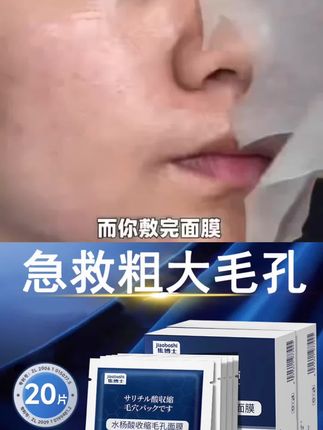 日本水杨酸面膜收缩毛孔焕肤面膜清洁黑头收粉刺闭口淡化痘印#收缩毛孔#淡化痘印#黑头粉刺#水杨酸面膜#补水保湿
