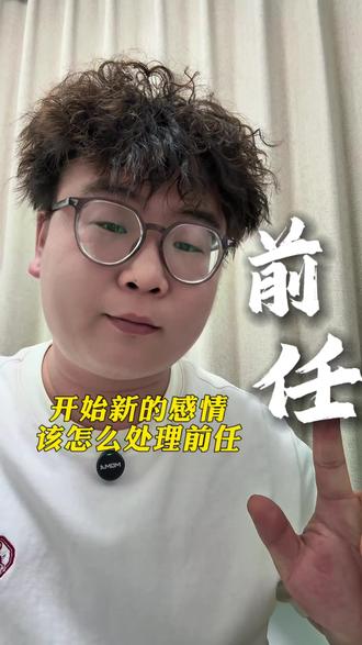 当你想开始新的感情,对于前任你该怎么处理
我觉得,先把心空干净,再谈下一次恋爱#恋爱 #情侣 #前任
