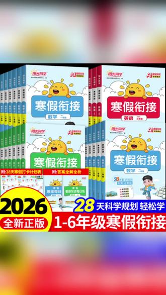 2026新版阳光同学寒假衔接天天练一二三四五六年级上册下册人教版 #寒假作业 #寒假衔接 #天天练 #小学生作业 #寒假作业写完了吗
