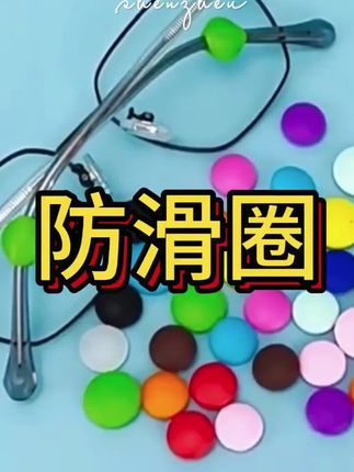 眼镜防滑圈硅胶防滑耳勾耳托硅胶套固定隐形防掉落神器眼镜框卡托#眼镜防滑圈 #眼镜防滑圈硅胶材质 #眼镜耳托 #眼镜耳勾