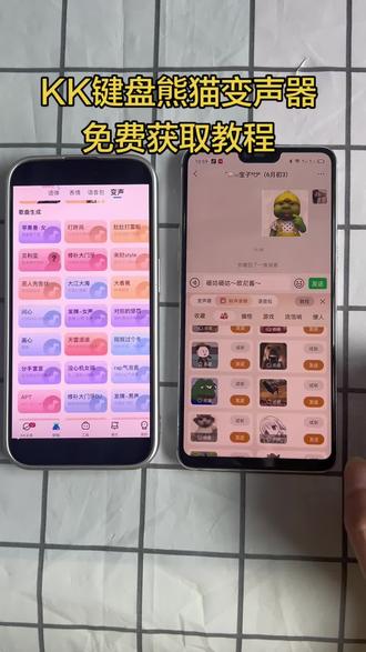《一起来淘》KK键盘熊猫变声器下载教程来啦#kk键盘你值得拥有 #kk键盘神仙皮肤 #kk键盘推荐