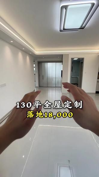 130平,全屋定制 1.8 个落地,材质:颗粒板,颜色:栗色水曲柳 搭配 椰奶白,本期视频做出来改变,融入了生活气息,希望能帮助到大家#千年舟领跑enf级品质 #全屋定制 #濮阳