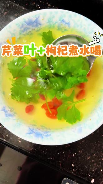 芹菜叶+枸杞饮#食疗小妙招 #芹菜叶
枸杞饮#为你煲汤 #熬夜党看过来