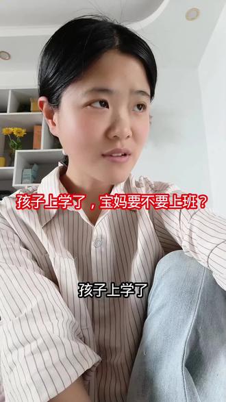 孩子上学了,宝妈要不要上班 #宝妈情感共鸣 #口播视频 #宝妈要不要上班 #宝妈推荐 #讨论一下