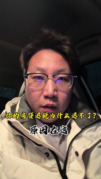 你的房贷退税,退不了的原因都在这#房贷#房贷退税 #退税 #西安 #热点