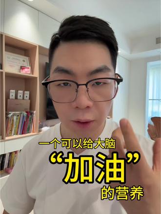 给大脑的营养 你是不是也这样,经常白天感觉脑子不够用,晚上还容易休息不好。这真不是你老了,是你的身体需要一些支持了。
