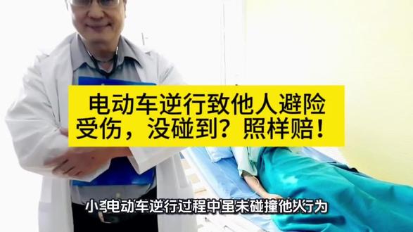 电动车逆行致他人避险受伤,没碰到?照样赔!