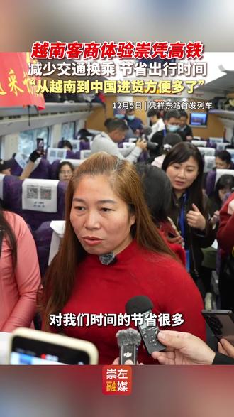 越南客商体验崇凭高铁,减少交通换乘 ,节省出行时间,“从越南到中国进货方便多了”(拍摄:许青霖、李勤|剪辑:芝睿)#高铁#崇左#南凭高铁#南凭高铁全线通车1小时直达中越边境#跟着南凭高铁打卡崇左