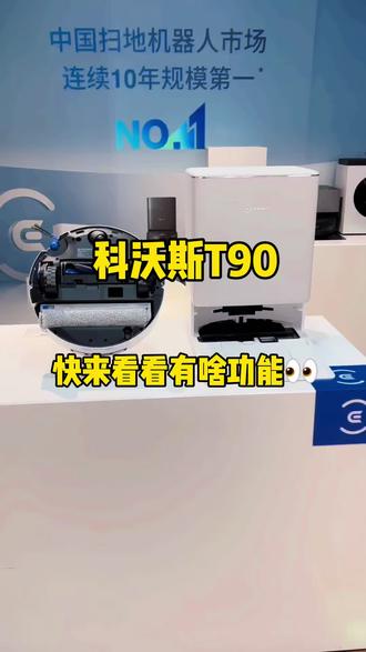 科沃斯T90功能介绍 快来了解吧 可以点赞➕收藏#科沃斯T90 #科沃斯T90功能 #扫地机#科沃斯扫地机