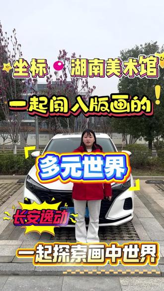 一起闯入版画的多元世界#长安汽车#长安逸动#我家有辆长安车#小潘潘说车#逸动日记