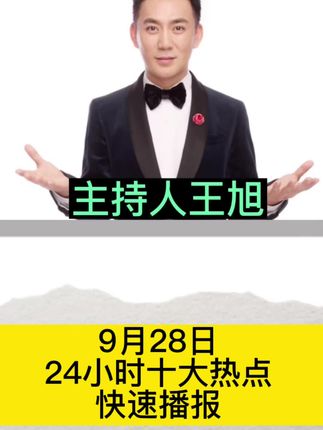 9月28日十大热点 #苏超积分榜 #朝鲜宣布将实施大赦 #郑钦文复出首秀开门红 #印度集会踩踏事件已致39死