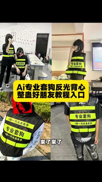 整蛊朋友特效AI快手套狗教程 AI快手套狗造型 #剪映 #剪映图片设计 #专业套狗装备反光背心 #套狗反光背心工具 #专业套狗反光背心马甲 套狗马甲