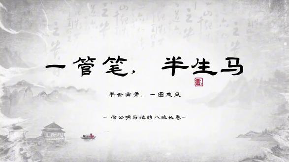 一马奔腾是气势,八骏齐驰是格局✨徐公明八骏图 #国风书画 #龙马精神