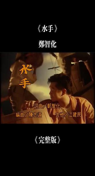 #郑智化:《水手》MV,已替换为无损CD音轨。歌曲发行于1992年4月20日(私房歌)专辑中。填词:郑智化。作曲:郑智化。
歌曲简介
《水手》是一首励志歌曲,它激励了许多在事业和人生道路上遭遇挫折的人,给了他们失落之后奋起抗争的力量,可以说这首歌曲从精神层面上影响了一代人。
创作背景
《水手》由郑智化作词、作曲,这首歌曲是郑智化在浴缸里写成的。郑智化喜欢泡澡,泡澡时候郑智化就有很多幻想。郑智化想象自己在坐船,然后看到没有波浪的海他觉得很可怕,感觉它隐藏着一个巨大的力量。之后郑智化想象自己在船上看到很多的水手,水手的顽强生命力让郑智化很感动。郑智化在浴缸里一边泡澡,一边把脑海中的这些画面串联起来,于是就写成了《水手》这首歌。#怀旧经典 #原创视频 #音乐分享 #青春的记忆