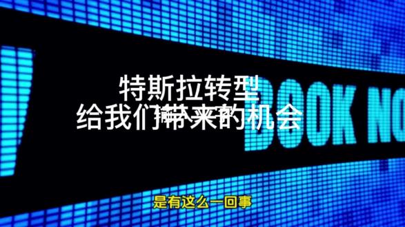 特斯拉转型给我们带来的投资机会,机器人及芯片产业对a股公司的影响 #财经 #金融 #股票