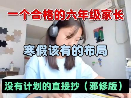 六年级寒假不是放松,是小升初关键弯道
合格家长的布局 没有计划的直接抄#六年级#六年级下册数学#六年级下册语文#寒假#寒假计划