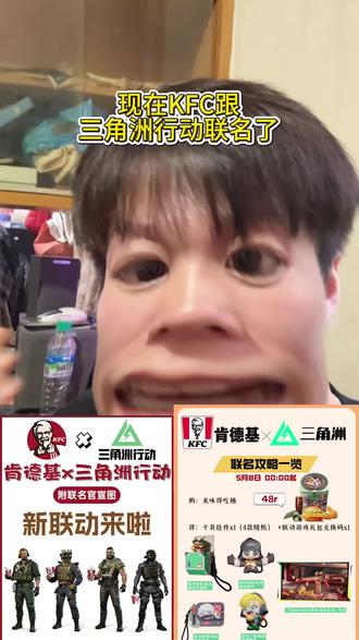 肯德基x三角洲联名了,就在视频左下角,刷到赶紧囤不用随时退#肯德基 #肯德基三角洲 #肯德基玩具