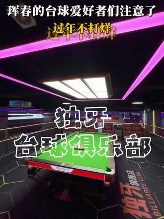 珲春独牙搞了个台球比赛,据说只要报名参与就有奖!过年居然还不打烊#台球 #台球比赛 #台球是一种生活 #台球俱乐部