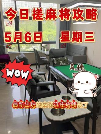#打麻将三缺一三缺一三缺一 #麻将治百病 #麻将技巧 #麻将 2026.5.6麻将红黑榜!#麻将攻略