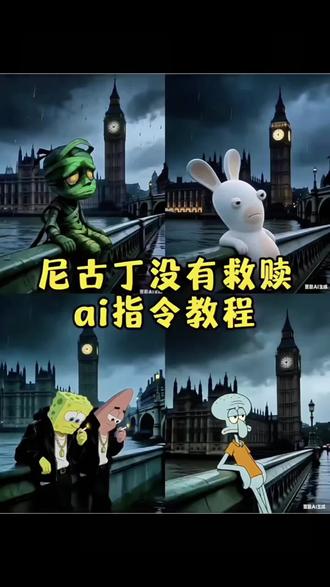 乔治图片
ai指令
ai口令制作
救赎尼古丁
派大星图片生成
派大星头像
忧郁派大星
派大星背景图
大本钟忧郁文案
海绵宝宝照片#豆包ai #豆包出大片有两把刷子