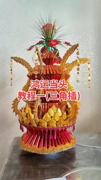 鸿运当头教程一~三角插#我的手工折纸
#鸿运当头折纸教程#折纸教程#鸿运当头