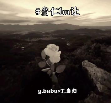 一路长虹。 一路长虹。#当仁bu让#ybubu#bubu的奇思妙想#听潮阁当归@𝒚.bubu @𝑇.当归❧.ᴰᵍ 新歌«梦烬»已上线