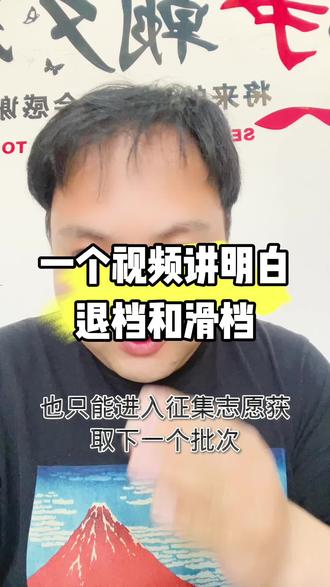 一个视频讲明白退档和滑档#专业知识分享
