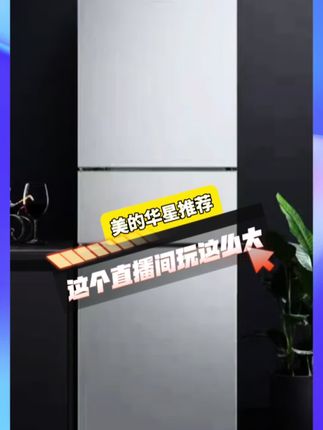 美的冰箱 239L风冷无霜双变频双循环三门三温区 独立变温空间 PT铂金净味 快来我直播间领取国补优惠#美的冰箱 #美的净味冰箱 #美的华星专卖店 #冰箱 #租房
