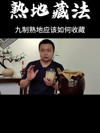 九制熟地应该如何收藏呢#九制熟地#老熟地#陈年熟地#老手艺人 #非遗传承