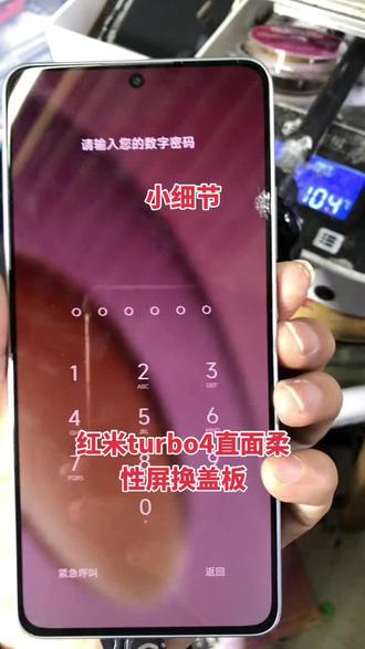 红米turbo4换盖板。直面柔性屏换盖板!局部粉碎!严重砸伤