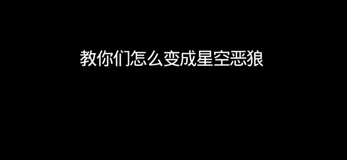 如何变星空饿狼#罗布乐思#最强战场