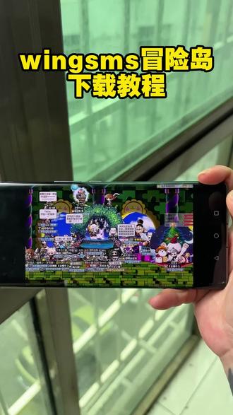 《华子的梦》wingsms 冒险岛怎么下载?教程简洁明了,突破怀旧服老框架,玩法更多元 #wingsms 冒险岛下载教程 #wingsms 冒险岛 #wingsms 冒险岛下载 #ws 冒险岛怎么下载