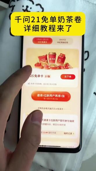 《开心干饭》千问奶茶21免单最新教程来了千问奶茶教程 #千问奶茶 #千问帮我点一杯奶茶 #千问免单卡 #千问app