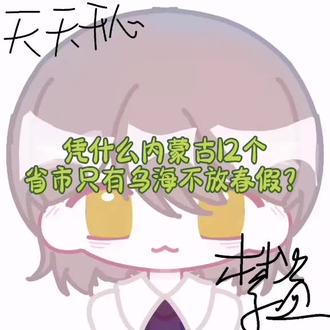 #作者已红温 #内蒙古二次元 @内蒙古乌海市第九中学🙃🙄