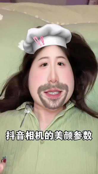 分享抖音相机的美颜参数#视频带货 #干货分享 #内容过于真实 #真实生活分享计划