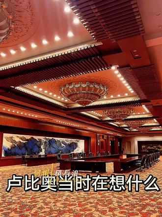 美国总统访问中国,最先出圈的竟然是… 在5月14日的会谈现场,还没正式开始前,美国国务卿鲁比奥就被头顶的天花板彻底吸引了。他全程频繁抬头仰望,眼神里满是惊艳,不仅自己看得入神,还特意招呼身边的美国国防部长赫格塞思一起看,甚至忍不住对着天花板竖起了大拇指,两人凑在一起低声交流,活像两个被中式美学“硬控”住的建筑爱好者。这一幕被镜头捕捉到后,迅速刷屏全网!
人民大会堂东大厅(也就是这次会谈的金色大厅)的天花板,堪称中式建筑美学的巅峰之作:
● 顶级的藻井构造:天花板采用了中国古建筑中等级极高的“藻井”形式,五个连续方形的藻井层层叠叠,线条精美、层次分明,外围还有古典的方椽与圆椽叠级造型,充满了传统韵味。
● “水天一色”的浪漫:这处设计其实藏着周总理当年的巧思。1959年大会堂建设时,为了解决超高空间带来的压抑感,周总理引用了“落霞与孤鹜齐飞,秋水共长天一色”的古诗意境。最终穹顶与墙壁通过流畅的曲面连成一体,中央是象征国家的红五角星灯,周围环绕着70道镏金光芒线和400多盏“满天星”灯。灯光亮起时,金碧辉煌、繁星点点,既有大国殿堂的庄重,又带着“天人合一”的极致浪漫。
鲁比奥作为一个见惯了西式奢华建筑的西方政要,依然被这种内敛、沉稳且极具秩序感的东方美学深深折服。这个下意识的大拇指,其实就是对中华几千年文化沉淀下来的审美底蕴最真实的认可。
中国的就是世界的,老祖宗的审美真的是顶级的!#特朗普访问中国 #原木定制