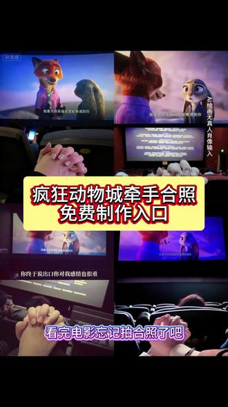 疯狂动物城情侣合拍教程来了#即梦ai 疯狂动物城情侣合拍疯狂动物城情侣合拍特效 #疯狂动物城情侣拍照 疯狂动物城情侣合拍教程 疯狂动物城情侣合拍ai特效教程疯狂动物城情侣合拍怎么制作 疯狂动物城情侣合拍素材 疯狂动物城情侣合拍模板 疯狂动物城情侣合拍ai生成入口 疯狂动物城情侣合拍ai指令 疯狂动物城情侣合拍图片素材 疯狂动物城情侣合拍怎么拍 疯狂动物城情侣合拍制作教程 疯狂动物城情侣合照ai口令 疯狂动物城情侣合照ai特效 疯狂动物城情侣合照ai指令 疯狂动物城情侣合照制作教程疯狂动物城情侣合照制作入口 疯狂动物城情侣合照ai教程疯狂动物城情侣合照ai生成入口 疯狂动物城2电影票合照教程 尼克朱迪手拿电影票合照教程 #朱迪尼克合拍教程#疯狂动物城票根p图 朱迪尼克手拿电影票合照#疯狂动物城2疯狂动物城 疯狂动物城情侣合拍 疯狂动物城2疯狂动物城衍生剧 疯狂动物城闪电 疯狂动物城cp 疯狂动物城朱迪 疯狂动物城普通话疯狂动物城上海迪士尼 疯狂动物城地铁站 朱迪尼克 朱迪尼克的教程朱迪尼克奖牌 朱迪尼克拟人 朱迪尼克cp 朱迪尼克cos朱迪尼克朱迪 朱迪尼克合拍教程 朱迪尼克爱情大结局 疯狂动物城票根 疯狂动物城电影票 疯狂动物城2#疯狂动物城情侣牵手合拍教程 #遇见你是我这辈子最幸运的事 疯狂动物城情侣合照素材