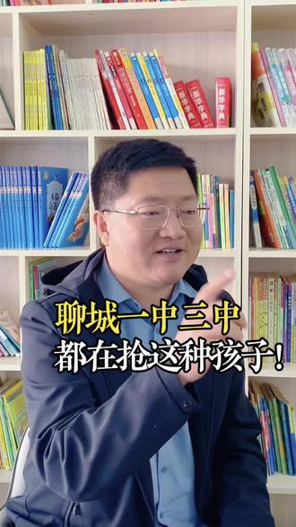 聊城一中、三中都在抢这种孩子!聊城一位家长咨询张老师:聊城一中的“沃土计划”和三中的“脱颖计划”,到底有啥不一样?小学该怎么准备?#聊城一中 #聊城三中 #阅读 #小学 #同城教育@DOU+小助手