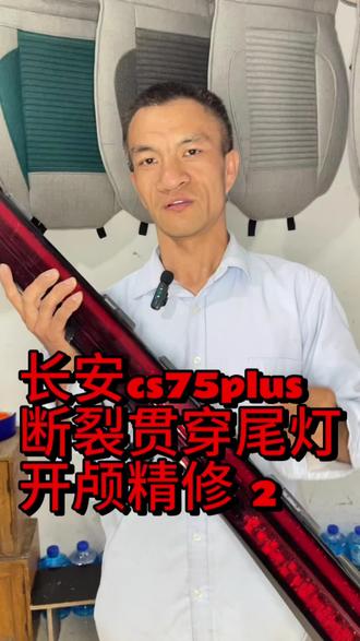 长安cs75plus贯穿尾灯开颅精修#秦皇岛抚宁修灯#尾灯修复#贯穿尾灯修复#长安cs75plus @DOU+小助手 @我要上热门