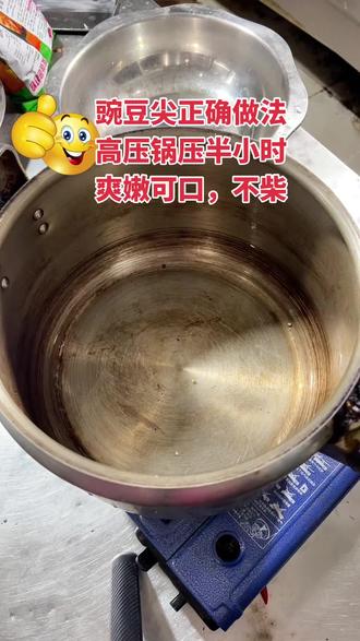 外省的瘟桑,好好学。豌豆尖正确的做法,高压锅压半个小时#万能的抖音 #技术分享 #抖音推广