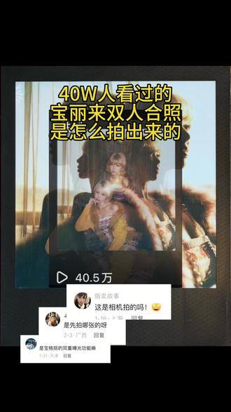 40w人看过的宝丽来双重曝光教程!很多小伙伴好奇这一张到底怎么拍出来的,现在直接揭秘,呈现出来,其实最重要的还是要找对光线,其次就是画面纯净,减少杂乱元素,干净通透就可以得到很好看的双重曝光!
1️⃣第一次快门,拍摄逆光特写
不开闪曝光补偿-2/3 拍摄距离0.5m
2️⃣第二次快门,拍半身照,拍摄距离1.7-2m
这次使用了常亮💡补光,条件有限可以使用机内闪光灯,也是可以的,曝光补偿为0(就是不动曝光补偿
还有其他疑问也可以评论区沟通,主页也有其他不同类型的教程可以参考,希望大家在新的一年都可以拍出满意的宝丽来!
#来拍照了 #宝丽来 #双重曝光 #双人 #拍摄教学